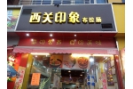 广州同和西关印象工程案例