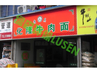 广州东莞东化隆面馆油烟治理