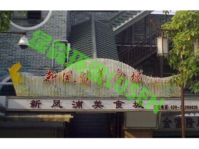黄埔村新凤浦美食城油烟工程